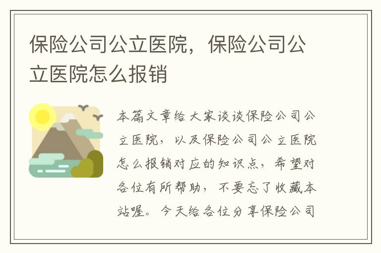 保险公司公立医院，保险公司公立医院怎么报销