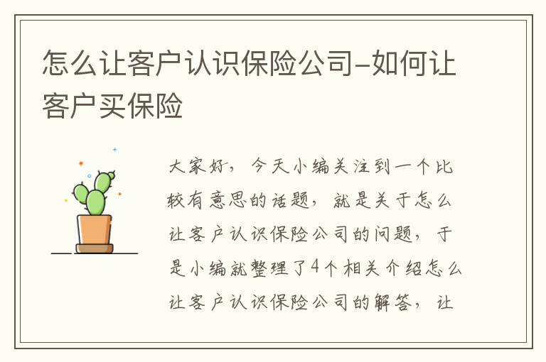 怎么让客户认识保险公司-如何让客户买保险