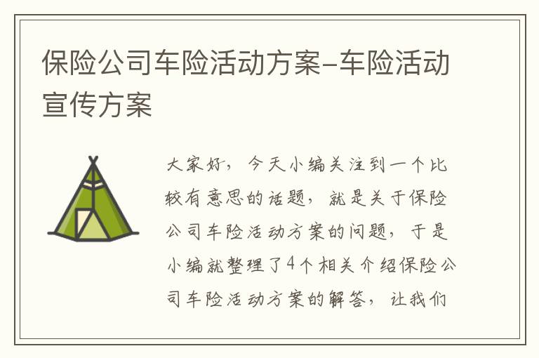 保险公司车险活动方案-车险活动宣传方案