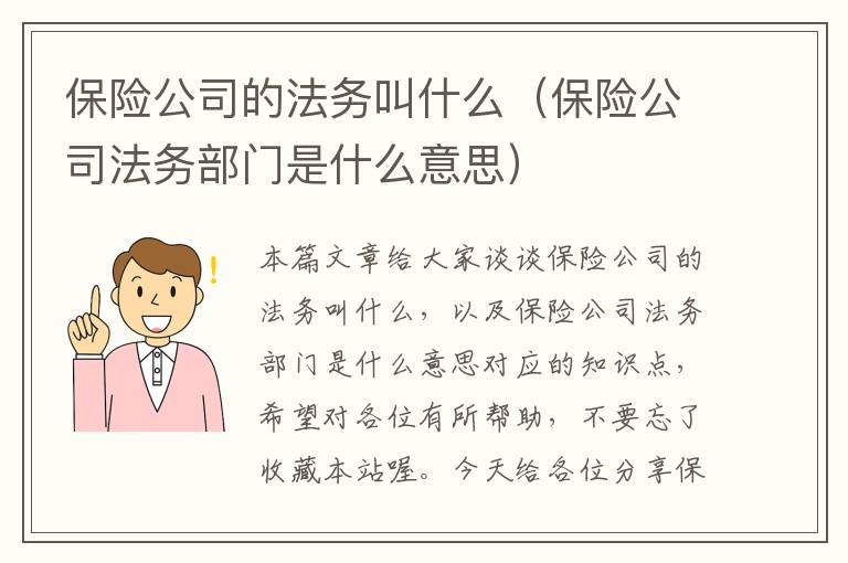 保险公司的法务叫什么（保险公司法务部门是什么意思）