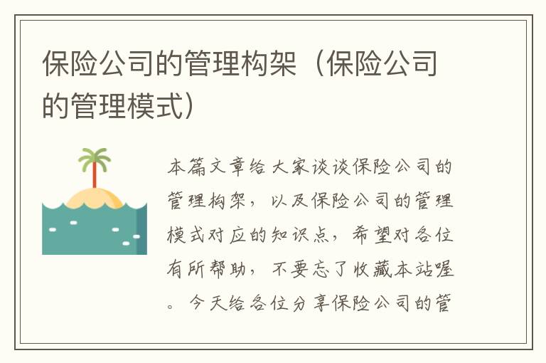 保险公司的管理构架（保险公司的管理模式）