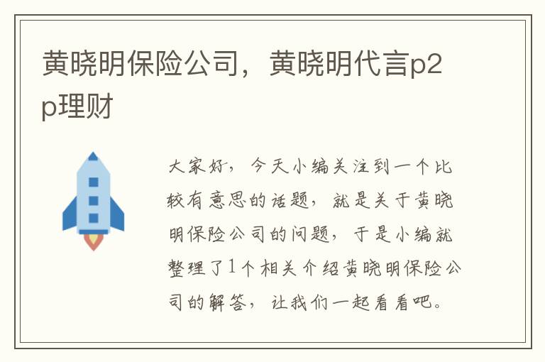 黄晓明保险公司，黄晓明代言p2p理财