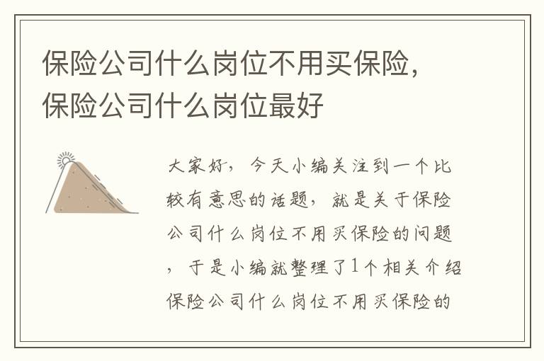 保险公司什么岗位不用买保险，保险公司什么岗位最好