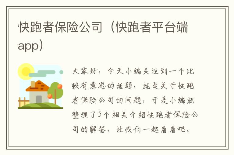 快跑者保险公司（快跑者平台端app）