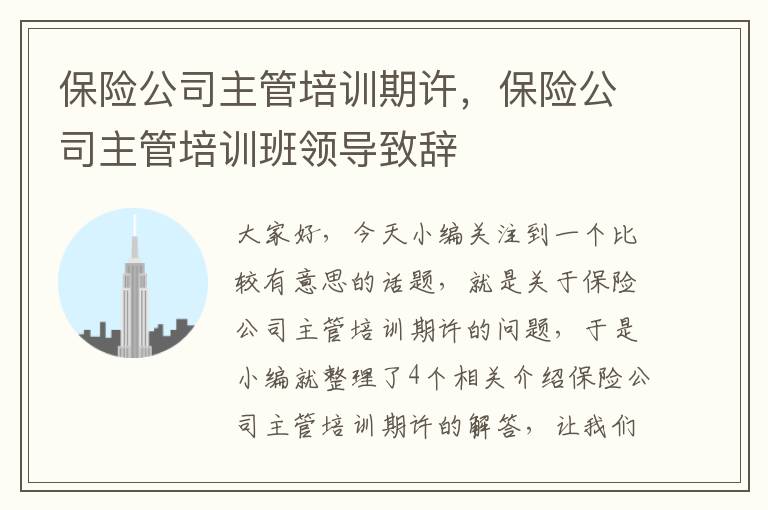 保险公司主管培训期许，保险公司主管培训班领导致辞