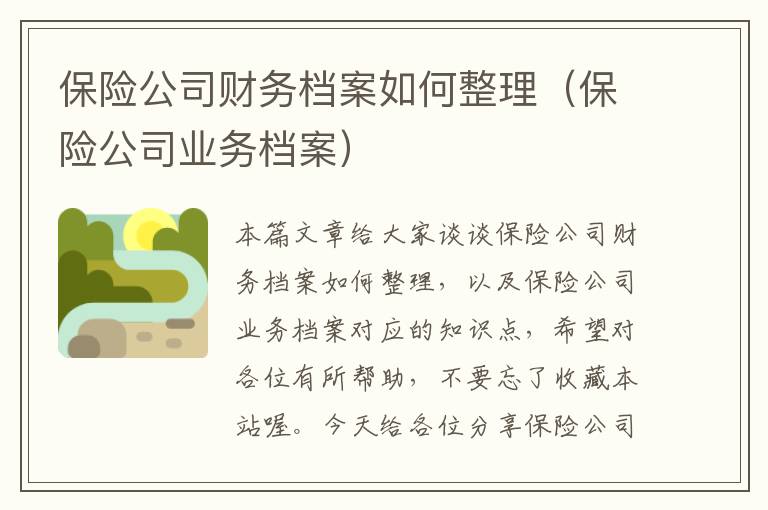 保险公司财务档案如何整理（保险公司业务档案）