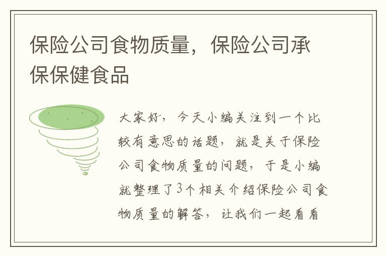 保险公司食物质量，保险公司承保保健食品