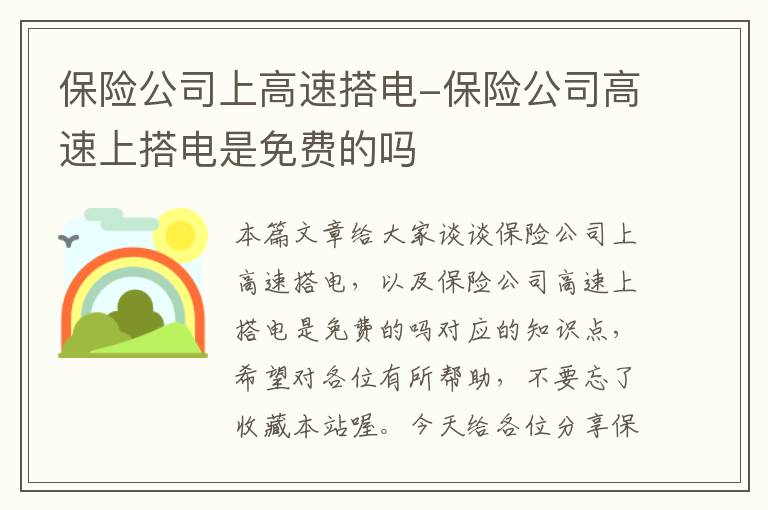 保险公司上高速搭电-保险公司高速上搭电是免费的吗