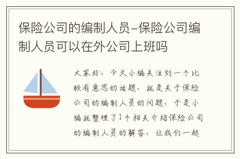 保险公司的编制人员-保险公司编制人员可以在外公司上班吗