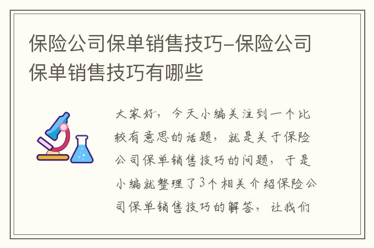 保险公司保单销售技巧-保险公司保单销售技巧有哪些