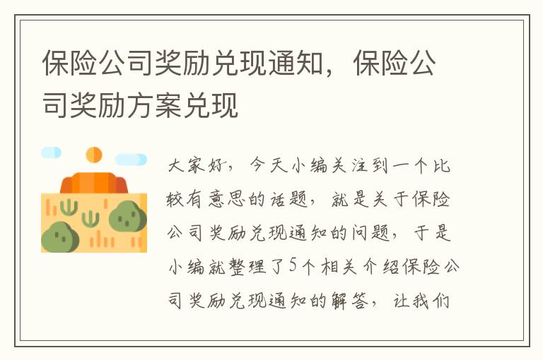 保险公司奖励兑现通知，保险公司奖励方案兑现