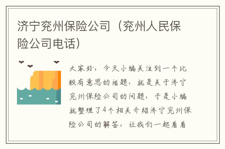 济宁兖州保险公司（兖州人民保险公司电话）