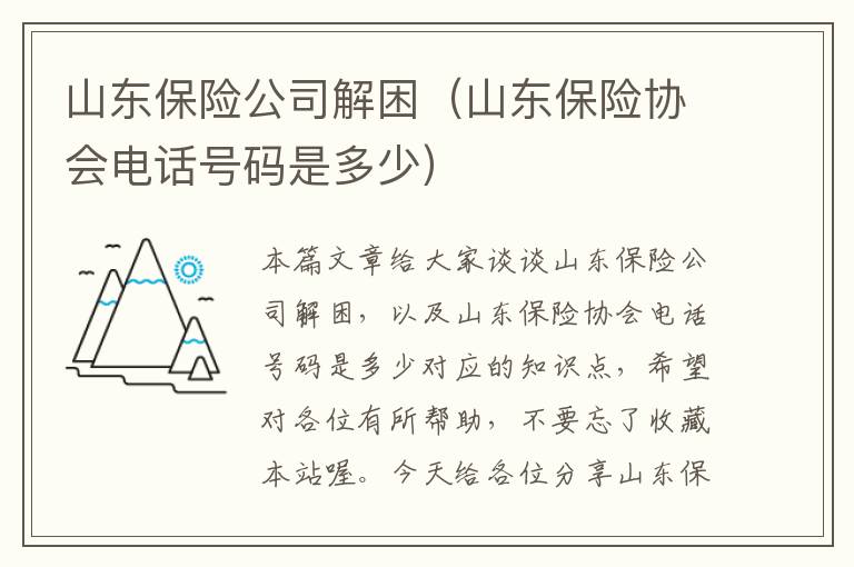 山东保险公司解困（山东保险协会电话号码是多少）