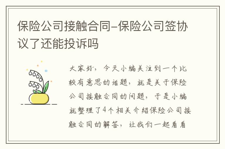 保险公司接触合同-保险公司签协议了还能投诉吗