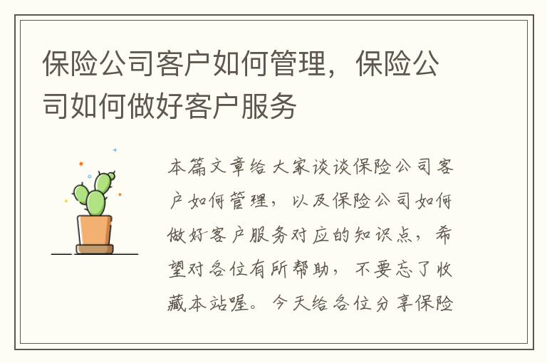 保险公司客户如何管理，保险公司如何做好客户服务