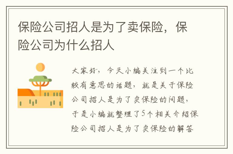 保险公司招人是为了卖保险，保险公司为什么招人