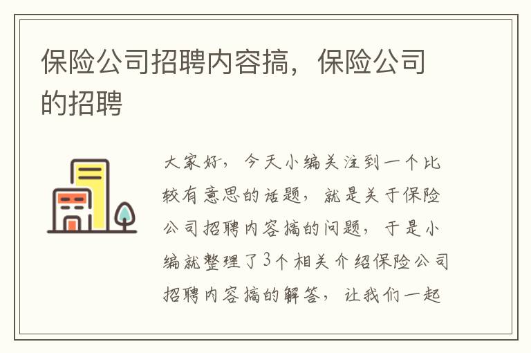 保险公司招聘内容搞，保险公司的招聘