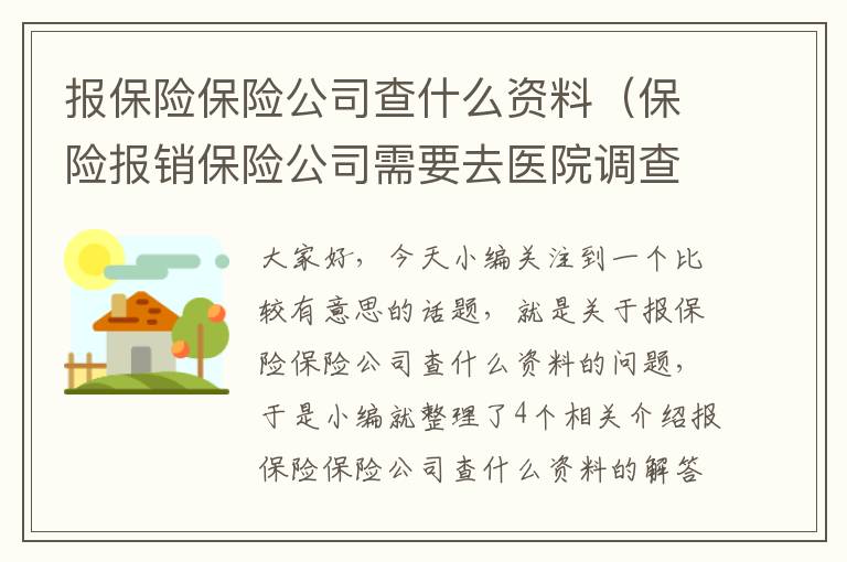 报保险保险公司查什么资料（保险报销保险公司需要去医院调查吗）