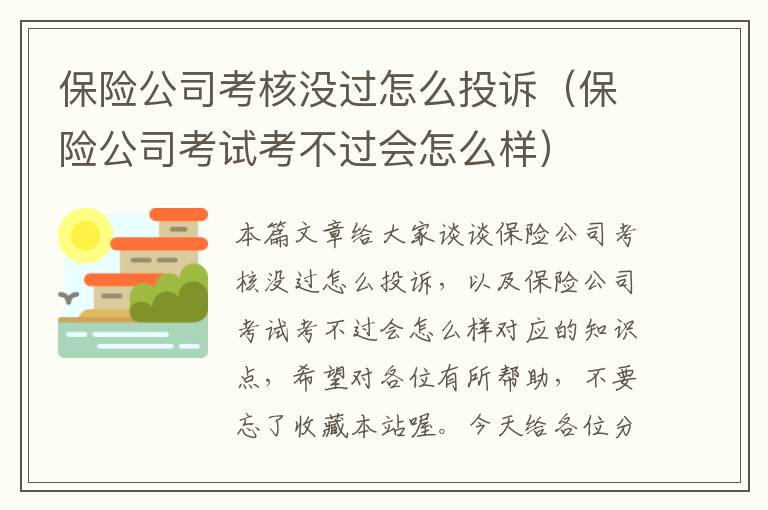 保险公司考核没过怎么投诉（保险公司考试考不过会怎么样）