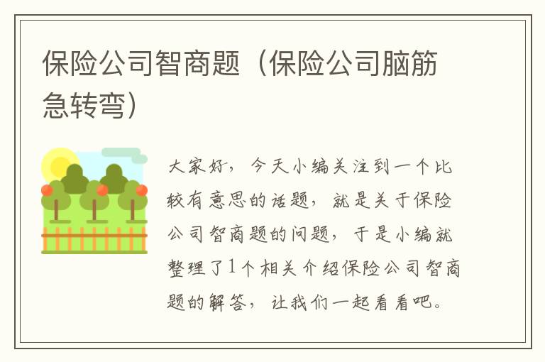 保险公司智商题（保险公司脑筋急转弯）