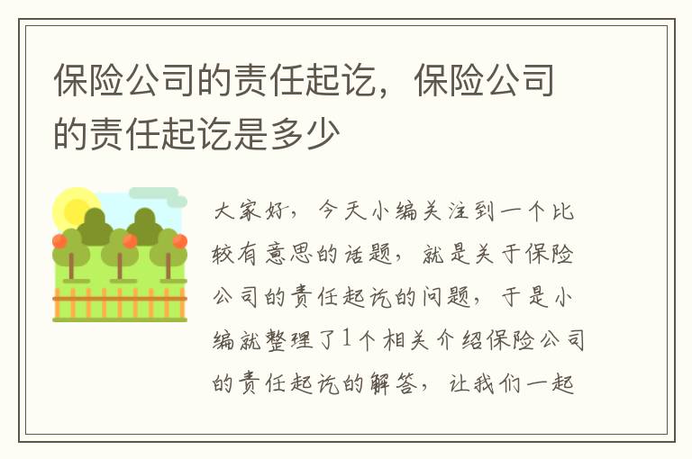 保险公司的责任起讫，保险公司的责任起讫是多少