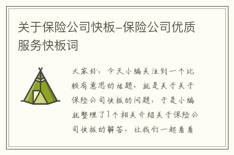 关于保险公司快板-保险公司优质服务快板词