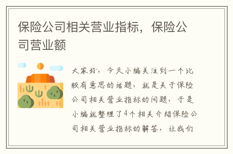 保险公司相关营业指标，保险公司营业额