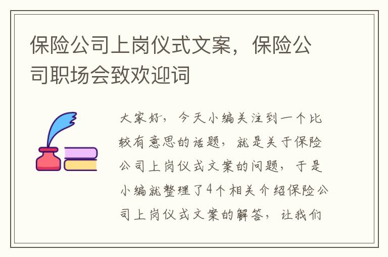 保险公司上岗仪式文案，保险公司职场会致欢迎词