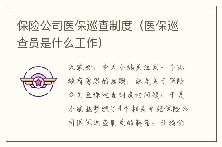 保险公司医保巡查制度（医保巡查员是什么工作）