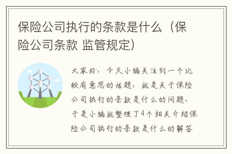 保险公司执行的条款是什么（保险公司条款 监管规定）