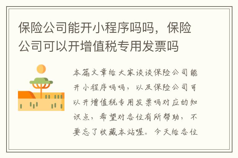 保险公司能开小程序吗吗，保险公司可以开增值税专用发票吗