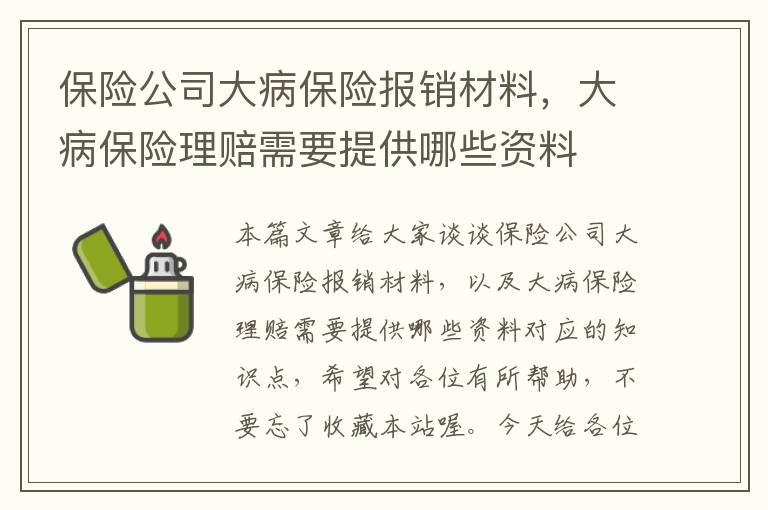 保险公司大病保险报销材料，大病保险理赔需要提供哪些资料