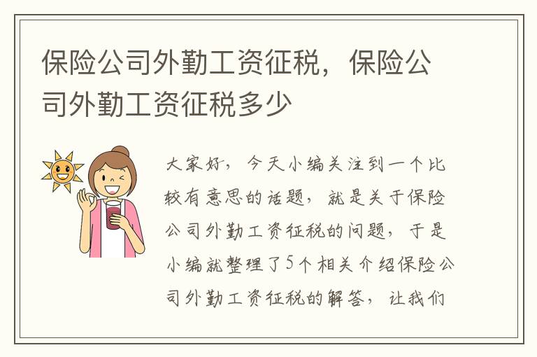 保险公司外勤工资征税，保险公司外勤工资征税多少