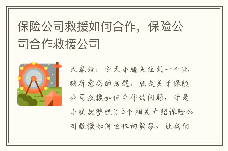 保险公司救援如何合作，保险公司合作救援公司