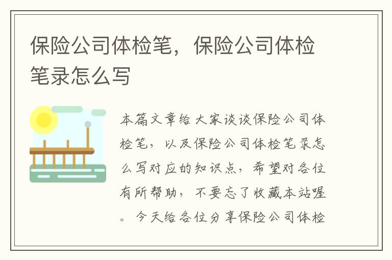 保险公司体检笔，保险公司体检笔录怎么写