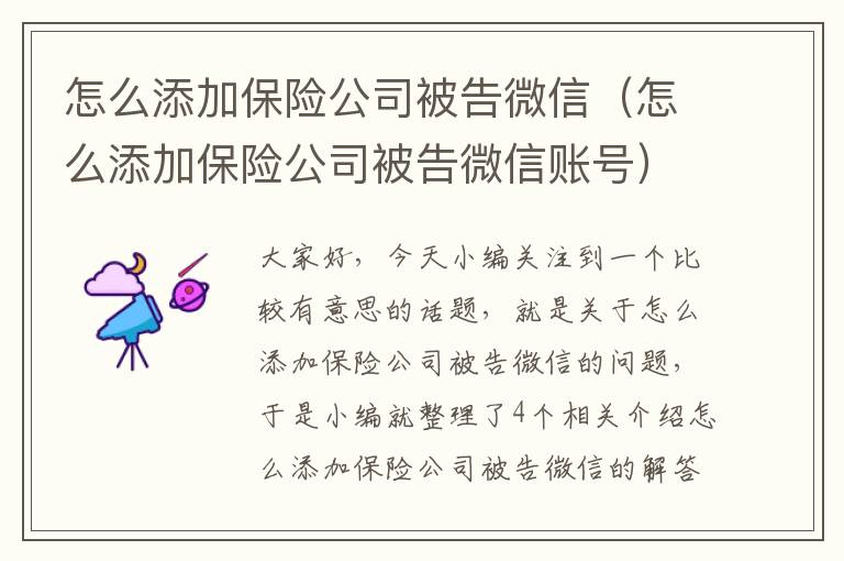 怎么添加保险公司被告微信（怎么添加保险公司被告微信账号）