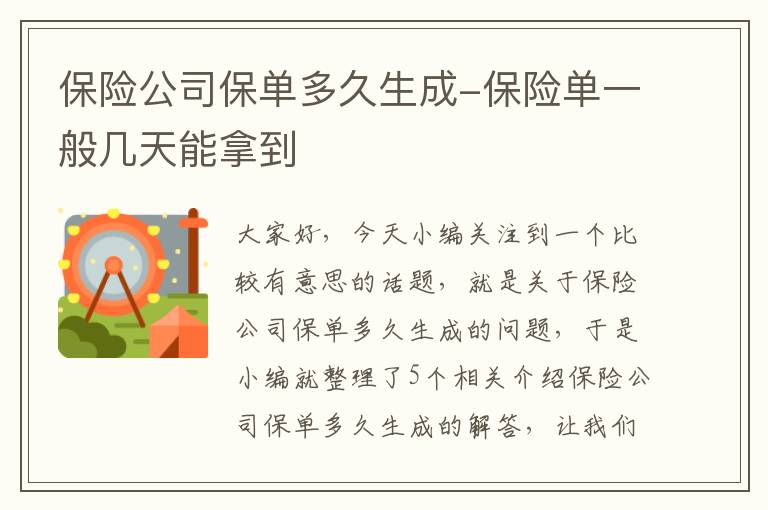 保险公司保单多久生成-保险单一般几天能拿到