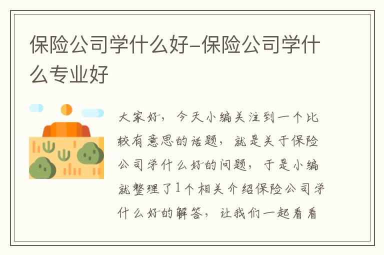 保险公司学什么好-保险公司学什么专业好