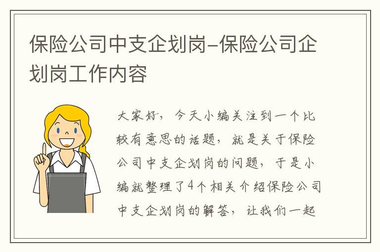 保险公司中支企划岗-保险公司企划岗工作内容