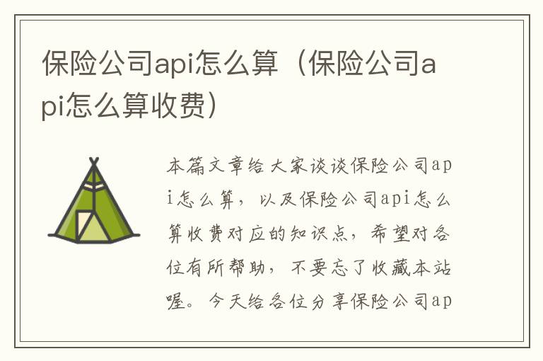 保险公司api怎么算（保险公司api怎么算收费）