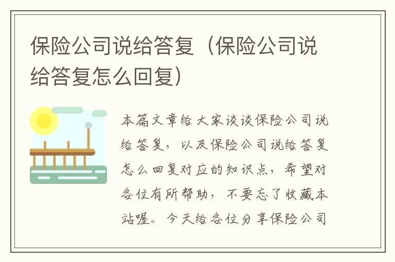 保险公司说给答复（保险公司说给答复怎么回复）