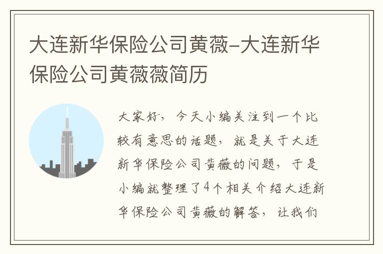 大连新华保险公司黄薇-大连新华保险公司黄薇薇简历