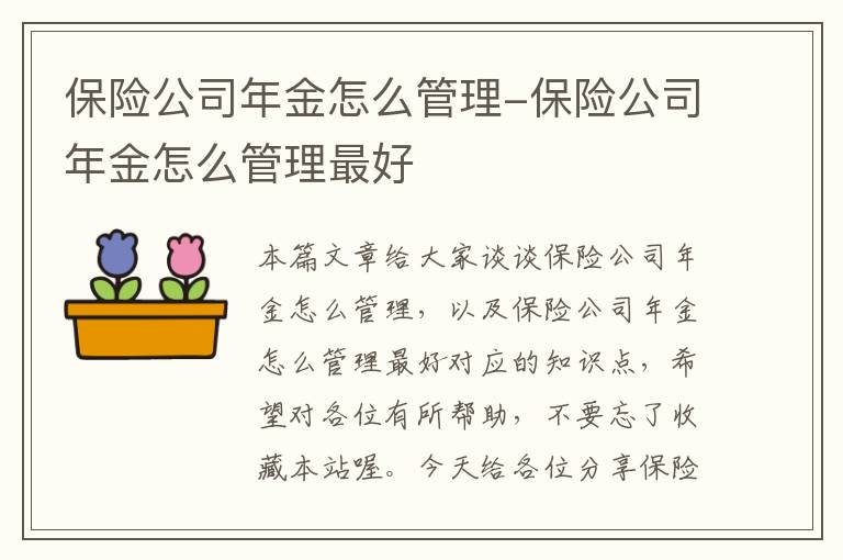 保险公司年金怎么管理-保险公司年金怎么管理最好