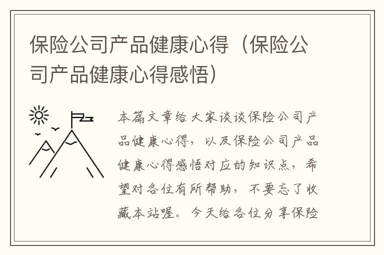 保险公司产品健康心得（保险公司产品健康心得感悟）