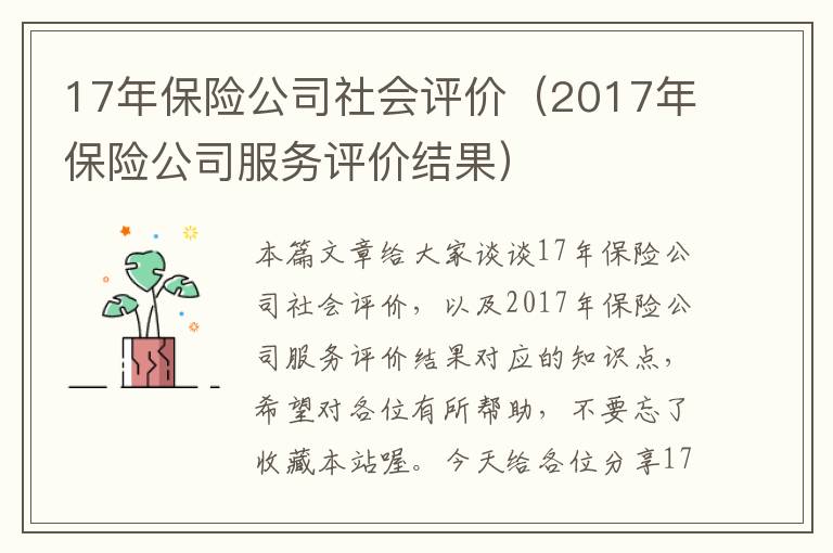 17年保险公司社会评价（2017年保险公司服务评价结果）