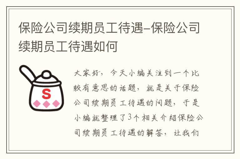 保险公司续期员工待遇-保险公司续期员工待遇如何