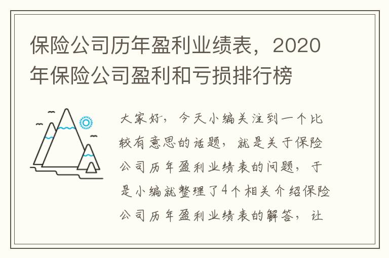 保险公司历年盈利业绩表，2020年保险公司盈利和亏损排行榜