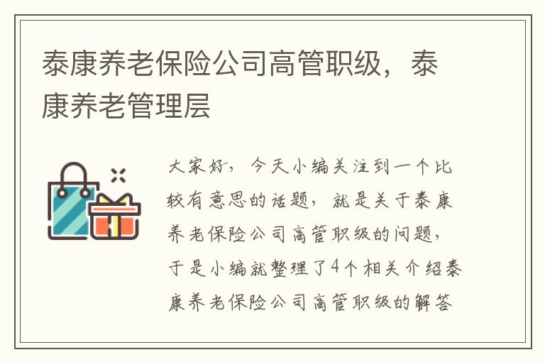 泰康养老保险公司高管职级，泰康养老管理层