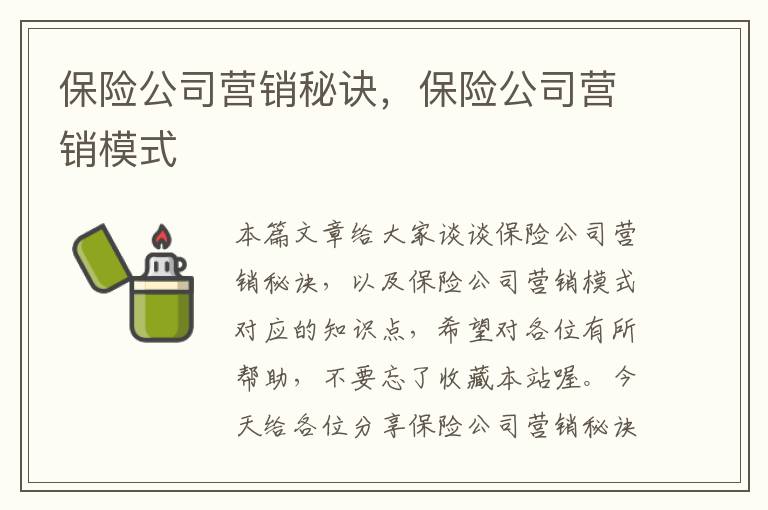 保险公司营销秘诀，保险公司营销模式