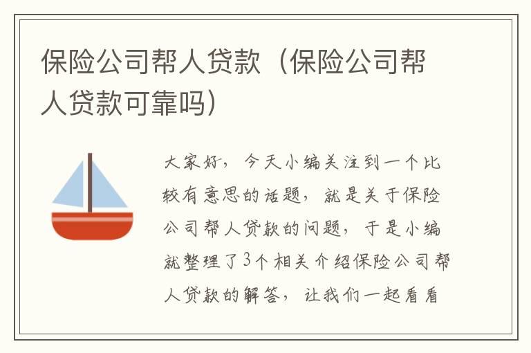 保险公司帮人贷款（保险公司帮人贷款可靠吗）